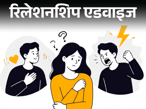 रिलेशनशिप एडवाइज- पति हैं गुस्से वाले:  खुश रहें तो प्यार जताएं, लेकिन भरोसा नहीं मिजाज कब बिगड़ जाए, डर में रहती हूं, क्या करूं?
