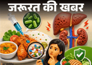 जरूरत की खबर- क्या आपके भोजन में एंटीबायोटिक है:  ये लिवर, किडनी डैमेज कर सकता है, जानें कैसे चुनें सुरक्षित भोजन