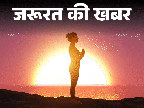 जरूरत की खबर- डायबिटीज है तो रोज करें सूर्य नमस्कार:  योग गुरु से जानें 12 बड़े फायदे, करने का सही तरीका, समय और जरूरी सावधानियां