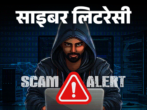 साइबर लिटरेसी- लिंक्डइन पर ‘ड्रीम जॉब’ के नाम पर ठगी: तुरंत नौकरी, मोटी सैलरी के झांसे में न आएं, रियल और फेक ऑफर में फर्क समझें साइबर लिटरेसी- लिंक्डइन पर ‘ड्रीम जॉब’ के नाम पर ठगी: तुरंत नौकरी, मोटी सैलरी के झांसे में न आएं, रियल और फेक ऑफर में फर्क समझें