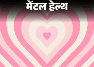 मेंटल हेल्थ– पति बहुत पजेसिव है:  हर सेकेंड पूछता है– ‘कहां हो,’ बहुत घुटन होती है, लगता है शादी में नहीं, हर वक्त CCTV की निगरानी में हूं