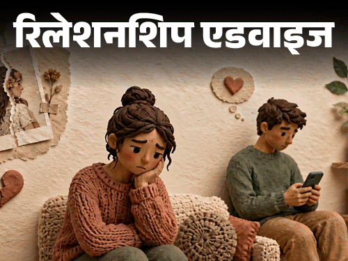 रिलेशनशिप एडवाइज- पार्टनर की एक्स गर्लफ्रेंड से इनसिक्योर हूं:  जब भी उसकी बात होती है, मेरा मूड खराब हो जाता है, मैं क्या करूं?
