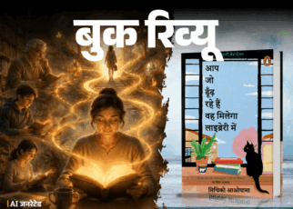 बुक रिव्यू- किताबों के रास्ते खुद को खोजने की कहानी:  आम जिंदगियों का खास दस्तावेज, यह किताब पढ़ने के लिए नहीं, जीने के लिए है
