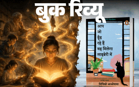 बुक रिव्यू- किताबों के रास्ते खुद को खोजने की कहानी: आम जिंदगियों का खास दस्तावेज, यह किताब पढ़ने के लिए नहीं, जीने के लिए है बुक रिव्यू- किताबों के रास्ते खुद को खोजने की कहानी: आम जिंदगियों का खास दस्तावेज, यह किताब पढ़ने के लिए नहीं, जीने के लिए है