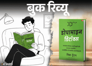 बुक रिव्यू- आपको रील्स नहीं, डोपामाइन की लत है:  इस किताब में पढ़ें नोटिफिकेशन के जाल से बचने, ब्रेन को रीसेट करने के तरीके