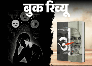 बुक रिव्यू- जीवन बदलना है तो अपनी भावनाओं को बदलो:  दुख, प्रेम गुस्सा– किसी भावना को दबाओ मत, उसे स्वीकारो, समझो, मुक्त हो जाओ
