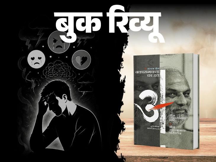 बुक रिव्यू- जीवन बदलना है तो अपनी भावनाओं को बदलो:  दुख, प्रेम गुस्सा– किसी भावना को दबाओ मत, उसे स्वीकारो, समझो, मुक्त हो जाओ