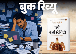 बुक रिव्यू- सफलता के लिए खुद को गलाना जरूरी नहीं:  काम के घंटे नहीं, क्वालिटी जरूरी, प्रोडक्टिविटी बढ़ानी है तो ये किताब पढ़ें