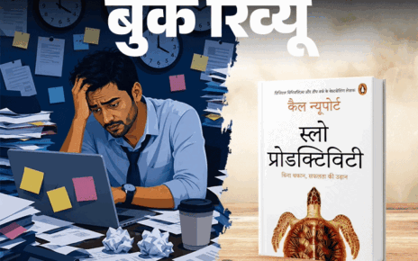 बुक रिव्यू- सफलता के लिए खुद को गलाना जरूरी नहीं: काम के घंटे नहीं, क्वालिटी जरूरी, प्रोडक्टिविटी बढ़ानी है तो ये किताब पढ़ें बुक रिव्यू- सफलता के लिए खुद को गलाना जरूरी नहीं: काम के घंटे नहीं, क्वालिटी जरूरी, प्रोडक्टिविटी बढ़ानी है तो ये किताब पढ़ें