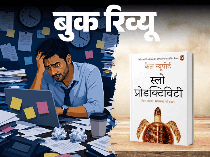 बुक रिव्यू- सफलता के लिए खुद को गलाना जरूरी नहीं: काम के घंटे नहीं, क्वालिटी जरूरी, प्रोडक्टिविटी बढ़ानी है तो ये किताब पढ़ें