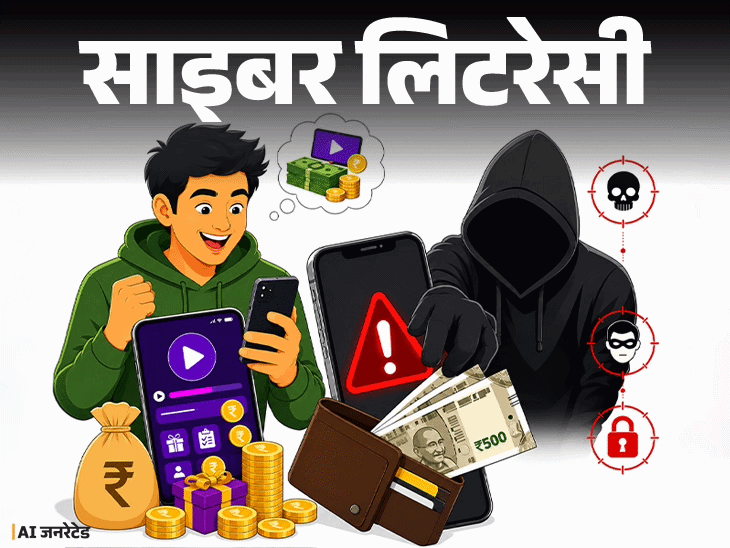 साइबर लिटरेसी- ‘वीडियो देखो, पैसा कमाओ’: इस एड से सावधान! स्कैमर अकाउंट खाली कर देंगे, एक्सपर्ट से समझें, फ्रॉड से कैसे बचें