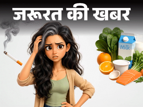जरूरत की खबर- सिगरेट पीने से जल्दी सफेद होते बाल:  ये 7 कारण भी जिम्मेदार, हेल्दी बालों के लिए 8 चीजें खाएं, स्मोकिंग न करें