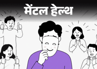 मेंटल हेल्थ– सबकी ‘हां में हां’ मिलाता हूं:  सबको खुश करता हूं, मेरी अपनी कोई पर्सनैलिटी नहीं, लगता है, मैं खुद को जानता ही नहीं