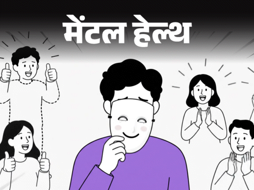 मेंटल हेल्थ– सबकी ‘हां में हां’ मिलाता हूं:  सबको खुश करता हूं, मेरी अपनी कोई पर्सनैलिटी नहीं, लगता है, मैं खुद को जानता ही नहीं