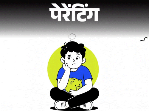 पेरेंटिंग- 10 साल का बेटा पैसे की कीमत नहीं समझता: दोस्तों को देखकर महंगे कपड़े-खिलौने मांगता है, उसे पैसे की वैल्यू कैसे सिखाएं पेरेंटिंग- 10 साल का बेटा पैसे की कीमत नहीं समझता: दोस्तों को देखकर महंगे कपड़े-खिलौने मांगता है, उसे पैसे की वैल्यू कैसे सिखाएं