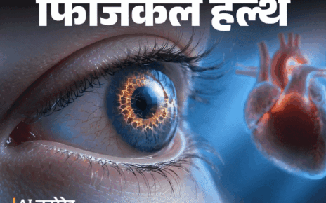 फिजिकल हेल्थ- आंखों से मिलता हार्ट डिजीज का संकेत:  इन लक्षणों को इग्नोर न करें, डॉक्टर से जानें हार्ट को हेल्दी रखने के टिप्स