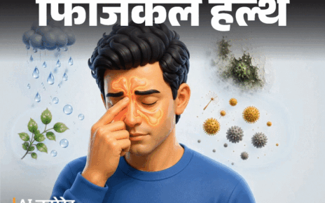 फिजिकल हेल्थ- मानसून में बढ़ता साइनसाइटिस:  डॉक्टर से जानें, क्या है ये इन्फेक्शन, क्यों होता है, साथ ही इलाज, बचाव व सावधानियां