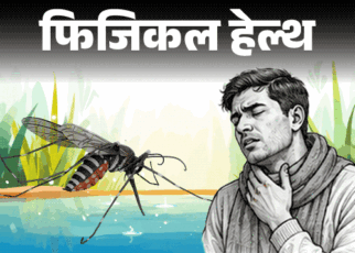 फिजिकल हेल्थ- बारिश के मच्छर फैलाते डेंगू-मलेरिया:  इन 10 लक्षणों को इग्नोर न करें, डॉक्टर से जानें बचाव के लिए 8 सावधानियां