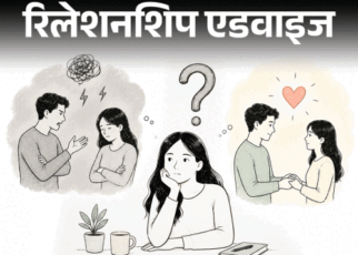 रिलेशनशिप एडवाइज- मेरे दोनों बॉयफ्रेंड्स टॉक्सिक थे:  मैं ऐसे लोगों की तरफ ही क्यों अट्रैक्ट होती हूं, मुझे सच्चा प्यार कैसे मिलेगा