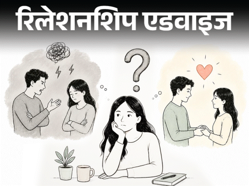 रिलेशनशिप एडवाइज- मेरे दोनों बॉयफ्रेंड्स टॉक्सिक थे:  मैं ऐसे लोगों की तरफ ही क्यों अट्रैक्ट होती हूं, मुझे सच्चा प्यार कैसे मिलेगा