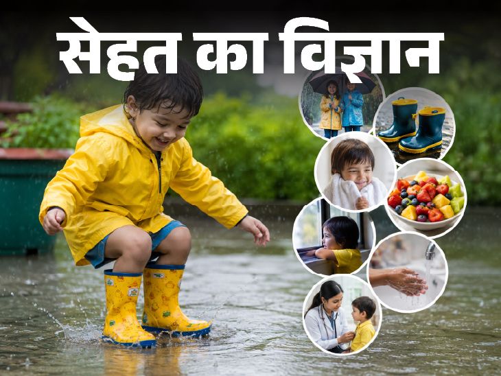 सेहत का विज्ञान- मानसून में बच्चों का रखें खास ख्याल:  सही फुटवियर पहनाएं, नमी से बचाएं, ताजा खाना खिलाएं, ये 7 सावधानियां बरतें