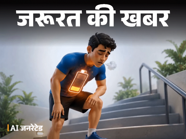 जरूरत की खबर- पैदल चलने में थक जाते हैं:  स्टैमिना कम है, ये गलतियां जिम्मेदार, डॉक्टर से समझें कौन सी गलत आदतें सुधारें, क्या खाएं