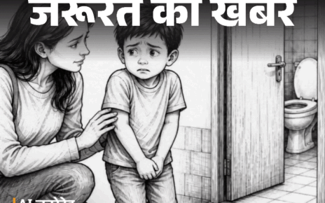 जरूरत की खबर- बच्चा बाहर टॉयलेट जाने से डरता है: टॉयलेट एंग्जाइटी हो सकती है, एक्सपर्ट से जानें कारण, संकेत और बचाव के तरीके जरूरत की खबर- बच्चा बाहर टॉयलेट जाने से डरता है: टॉयलेट एंग्जाइटी हो सकती है, एक्सपर्ट से जानें कारण, संकेत और बचाव के तरीके