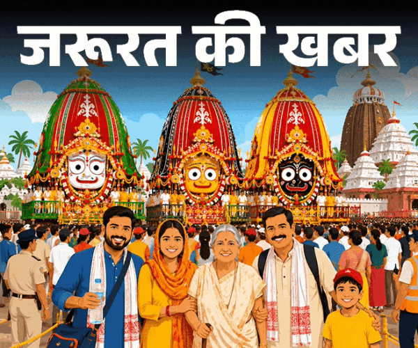 जरूरत की खबर- जगन्नाथ रथ यात्रा देखने जा रहे हैं:  करें ये 10 तैयारी, सुरक्षित दर्शन के 7 नियम, भीड़ में सेफ्टी के 12 गोल्डन रूल