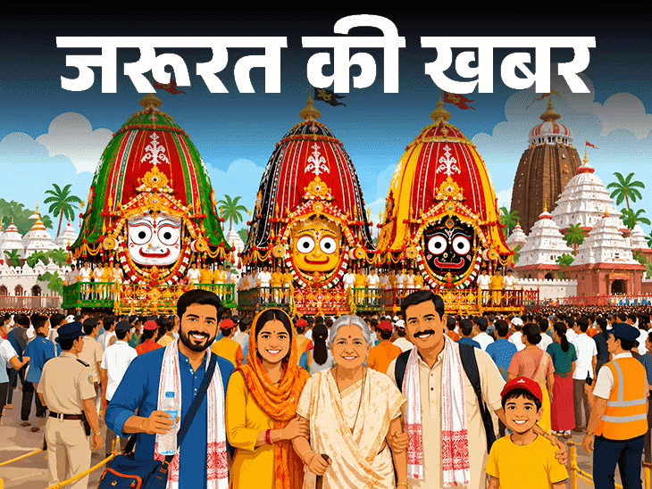 जरूरत की खबर- जगन्नाथ रथ यात्रा देखने जा रहे हैं:  करें ये 10 तैयारी, सुरक्षित दर्शन के 7 नियम, भीड़ में सेफ्टी के 12 गोल्डन रूल