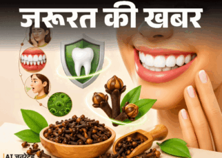 जरूरत की खबर- ओरल हेल्थ के लिए फायदेमंद लौंग:  डॉक्टर से जानें 10 हेल्थ बेनिफिट्स, किन कंडीशंस में न खाएं, ज्यादा खाने के नुकसान