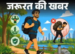 जरूरत की खबर- फिटनेस का नया ट्रेंड ‘रकिंग’:  पीठ पर वजन लेकर चलने-दौड़ने के 10 फायदे, न करें ये गलतियां, बरतें 8 जरूरी सावधानियां