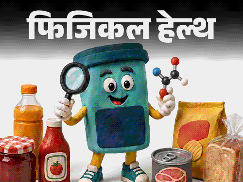 फिजिकल हेल्थ- फूड प्रिजर्वेटिव से हार्ट डिजीज का रिस्क:  डॉक्टर से जानें- हाई प्रिजर्वेटिव्स फूड की लिस्ट, खरीदने से पहले लेबल पढ़ें
