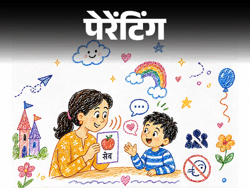 पेरेंटिंग- 8 साल का बेटा तुतलाकर बोलता है:  स्कूल में टीचर डांटती है, बच्चे मजाक उड़ाते हैं, हमें फिक्र है, उसकी भाषा कैसे सुधारें?