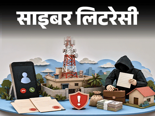 साइबर लिटरेसी- मोबाइल टावर लगाने के नाम पर फ्रॉड:  मोटी कमाई के लालच में न आएं, एक्सपर्ट से समझें कि इस स्कैम से कैसे बचें