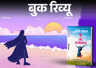 बुक रिव्यू: साधारण महिलाओं के असाधारण हौसले की कहानी:  मोटिवेशन चाहिए, खुद पर यकीन और आत्मविश्वास चाहिए तो ये किताब जरूर पढ़ें