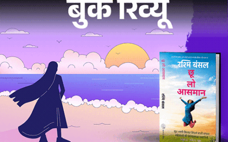 बुक रिव्यू: साधारण महिलाओं के असाधारण हौसले की कहानी:  मोटिवेशन चाहिए, खुद पर यकीन और आत्मविश्वास चाहिए तो ये किताब जरूर पढ़ें
