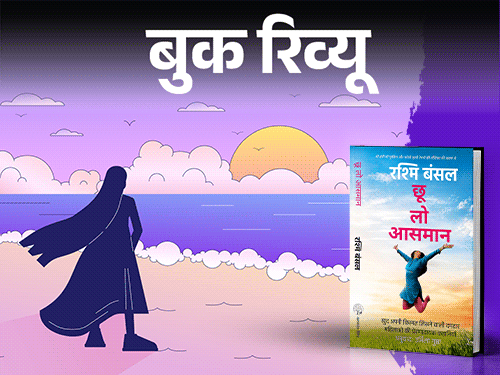 बुक रिव्यू: साधारण महिलाओं के असाधारण हौसले की कहानी:  मोटिवेशन चाहिए, खुद पर यकीन और आत्मविश्वास चाहिए तो ये किताब जरूर पढ़ें