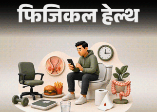 फिजिकल हेल्थ- हर साल 10 लाख लोगों को होता पाइल्स:  10 कारणों से बढ़ता रिस्क, इन 7 संकेतों को इग्नोर न करें, तुरंत डॉक्टर को दिखाएं