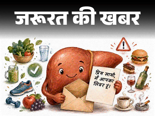 जरूरत की खबर- लिवर ने एक चिट्‌ठी लिखी है:  बताई है अपनी पसंद-नापसंद, 7 संकेतों से समझें लिवर की नाराजगी, उसे खुश रखने के टिप्स