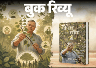 बुक रिव्यू- पीपल की छांव में:  एक आदमी, एक पेड़ और एक ऐसी मुहिम की कहानी, जो धीरे-धीरे आंदोलन बन गई