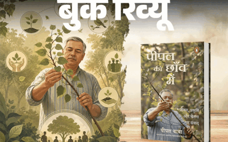 बुक रिव्यू- पीपल की छांव में:  एक आदमी, एक पेड़ और एक ऐसी मुहिम की कहानी, जो धीरे-धीरे आंदोलन बन गई