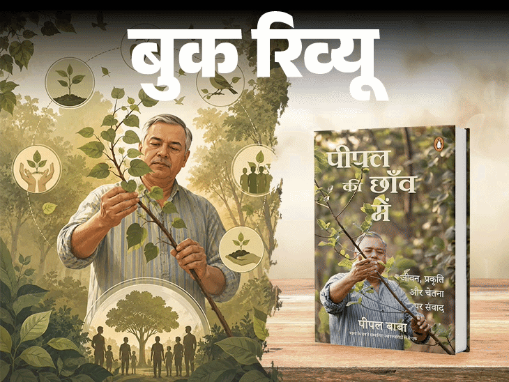 बुक रिव्यू- पीपल की छांव में:  एक आदमी, एक पेड़ और एक ऐसी मुहिम की कहानी, जो धीरे-धीरे आंदोलन बन गई