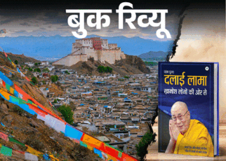 बुक रिव्यू: 14वें दलाई लामा की आत्मकथा:  अपने देश और लोगों के लिए 70 साल का संघर्ष, प्रेम, करुणा और उम्मीद की सच्ची कहानी