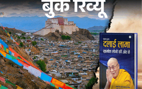 बुक रिव्यू: 14वें दलाई लामा की आत्मकथा:  अपने देश और लोगों के लिए 70 साल का संघर्ष, प्रेम, करुणा और उम्मीद की सच्ची कहानी