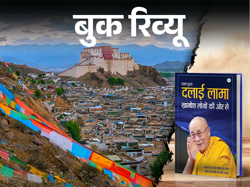 बुक रिव्यू: 14वें दलाई लामा की आत्मकथा:  अपने देश और लोगों के लिए 70 साल का संघर्ष, प्रेम, करुणा और उम्मीद की सच्ची कहानी