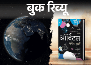 बुक रिव्यू- अंतरिक्ष से पृथ्वी कैसी दिखती है:  देशों की सीमाएं, राजनीति और युद्ध नहीं, दुनिया को देखने का नया नजरिया देती एक किताब
