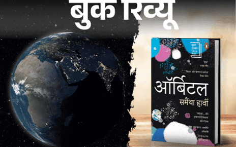 बुक रिव्यू- अंतरिक्ष से पृथ्वी कैसी दिखती है:  देशों की सीमाएं, राजनीति और युद्ध नहीं, दुनिया को देखने का नया नजरिया देती एक किताब