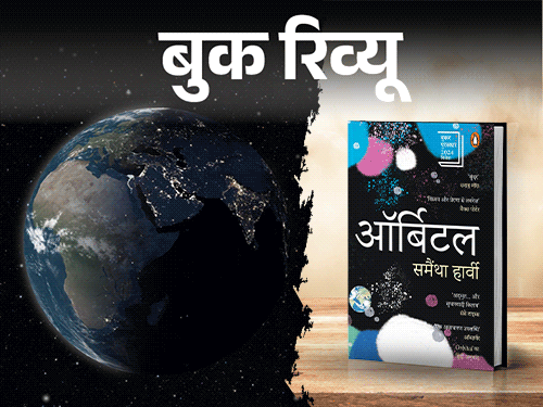 बुक रिव्यू- अंतरिक्ष से पृथ्वी कैसी दिखती है:  देशों की सीमाएं, राजनीति और युद्ध नहीं, दुनिया को देखने का नया नजरिया देती एक किताब