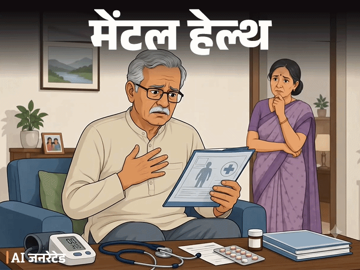 मेंटल हेल्थ– बुढ़ापे में बीमारी का डर:  मामूली दर्द भी हार्ट अटैक लगता है, टेस्ट में कुछ नहीं आता, लेकिन डर नहीं जाता, क्या करूं