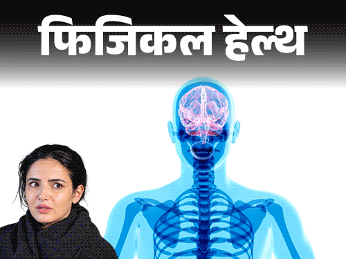 फिजिकल हेल्थ- एक्ट्रेस जैस्मिन भसीन को हुआ कनकशन: डॉक्टर से जानें ये क्या है, क्यों होता है, लक्षण और बचाव के लिए जरूरी सावधानियां फिजिकल हेल्थ- एक्ट्रेस जैस्मिन भसीन को हुआ कनकशन: डॉक्टर से जानें ये क्या है, क्यों होता है, लक्षण और बचाव के लिए जरूरी सावधानियां